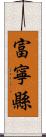 富寧縣 Scroll