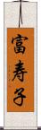 富寿子 Scroll