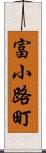 富小路町 Scroll