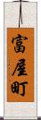 富屋町 Scroll