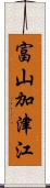 富山加津江 Scroll