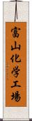 富山化学工場 Scroll