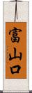 富山口 Scroll