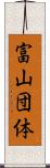 富山団体 Scroll