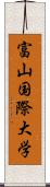 富山国際大学 Scroll