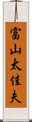 富山太佳夫 Scroll