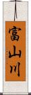 富山川 Scroll