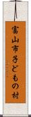 富山市子どもの村 Scroll