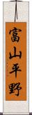 富山平野 Scroll