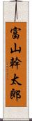 富山幹太郎 Scroll