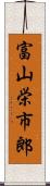 富山栄市郎 Scroll