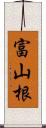 富山根 Scroll