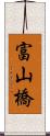 富山橋 Scroll