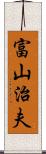 富山治夫 Scroll