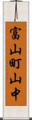 富山町山中 Scroll