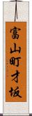 富山町才坂 Scroll