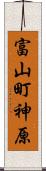 富山町神原 Scroll