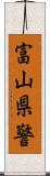 富山県警 Scroll