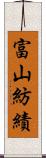 富山紡績 Scroll