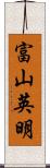 富山英明 Scroll