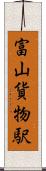 富山貨物駅 Scroll