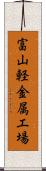 富山軽金属工場 Scroll