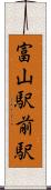 富山駅前駅 Scroll