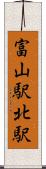 富山駅北駅 Scroll