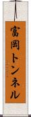 富岡トンネル Scroll