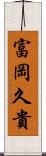 富岡久貴 Scroll