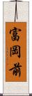 富岡前 Scroll