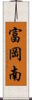 富岡南 Scroll