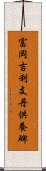 富岡吉利支丹供養碑 Scroll