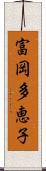 富岡多恵子 Scroll