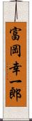 富岡幸一郎 Scroll