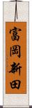 富岡新田 Scroll