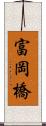 富岡橋 Scroll