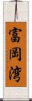 富岡湾 Scroll