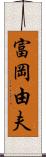 富岡由夫 Scroll