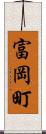 富岡町 Scroll
