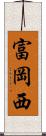 富岡西 Scroll