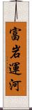 富岩運河 Scroll