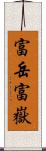 富岳;富嶽 Scroll