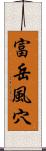 富岳風穴 Scroll