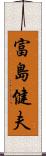 富島健夫 Scroll