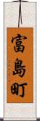 富島町 Scroll