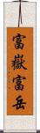 富嶽 Scroll