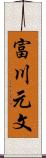 富川元文 Scroll