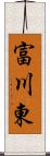 富川東 Scroll