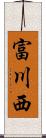 富川西 Scroll